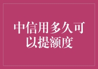 中信用多久能提额？嘿，你的钱包准备好了吗？