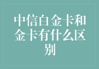 你的信用卡级别，也是你的身价象征？中信白金卡和金卡的区别大揭秘！