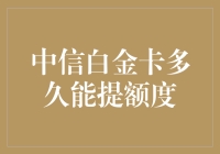 中信白金卡额度提升指南：那些年，我们追过的额度