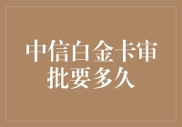 中信白金卡审批周期解析与提升建议