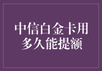 中信白金卡额度提升技巧