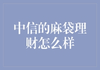 中信麻袋理财：互联网金融的麻袋魅力