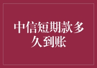 中信短期借款：解决资金周转难题的高效捷径