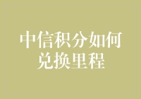 中信积分兑换里程大挑战：你需要一场积分大逃杀