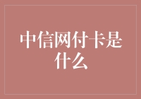 中信网付卡是什么