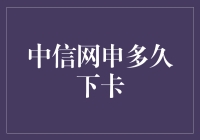 信用卡网申小能手：中信网申多久下卡的终极指南