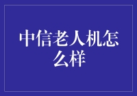 中信老人机：带你重返2000年，体验当时最潮的黑科技