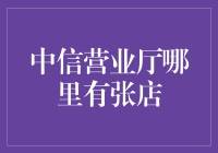 中信营业厅在哪里找到了张店？这是一出啼笑皆非的寻找之旅