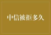 中信被拒之日：在被拒之后，我们应如何面对？