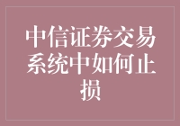 中信证券交易系统中如何实施有效的止损策略