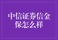 中信证券信金保：稳健投资的新选择