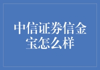 中信证券信金宝：理财界的变形金刚？看完这篇你就知道！