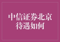 中信证券北京待遇揭秘：高薪与职业发展并行的职场精英之路