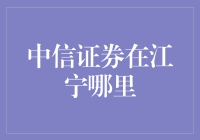 中信证券在江宁的布局与服务特色解析