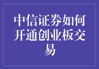 中信证券开通创业板交易指南：一站式轻松开户流程详解