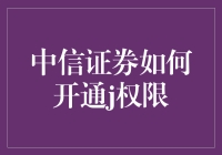 中信证券怎样才能开通J权限？