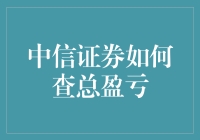 中信证券如何查总盈亏：一场股市探险记