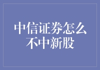 中信证券为什么不中签新股？