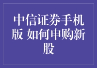 中信证券手机版申购新股，您是村长还是村口的大爷？