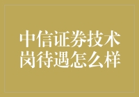 中信证券技术岗待遇：月下老人还是月下杀手？