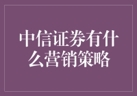 中信证券：股市老司机带你飞——营销策略大揭秘