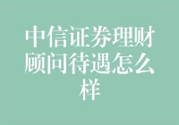 中信证券理财顾问待遇揭秘：高薪之路如何铺设