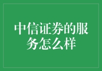 中信证券的服务怎么样？你可能是被它特色了