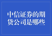 中信证券旗下期货公司的全面解析与深度解读