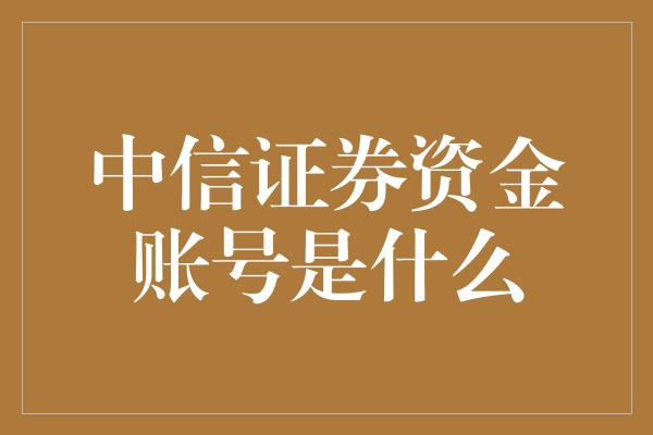 中信证券资金账号是什么