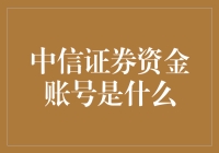 中信证券资金账号：掌控金融生活的数字钥匙