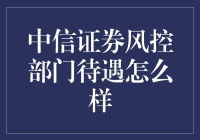 中信证券风控部门待遇解析：一份数据与福利的盛宴