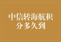 积分搬家记：中信转海航，我在积分的海洋里游泳ing