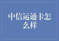 中信运通卡：带你体验信用卡界的吃老本高手！