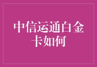 中信运通白金卡：如何在日常生活中做一名卡中贵族？