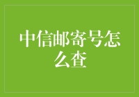 中信邮寄号查询攻略：轻松掌握您的物流信息