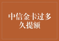 中信金卡提额周期：掌握信用卡管理的艺术