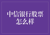 中信银行股票投资分析：潜力与挑战并存