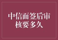 中信面签后审核要多久？我等的心花怒放！