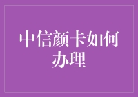 中信颜卡的申请流程