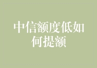 中信银行信用卡提额攻略：从低额度迈向高信用之路