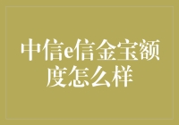 中信e信金宝额度上调，助力个人消费新体验