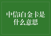 揭秘中信i白金卡的秘密！你不知道的中信高端信用卡福利大公开！