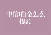 中信i白金信用卡，额度提升秘籍大揭秘！