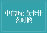 中信ihg金卡权益何时生效？解读会员升级与体验升级