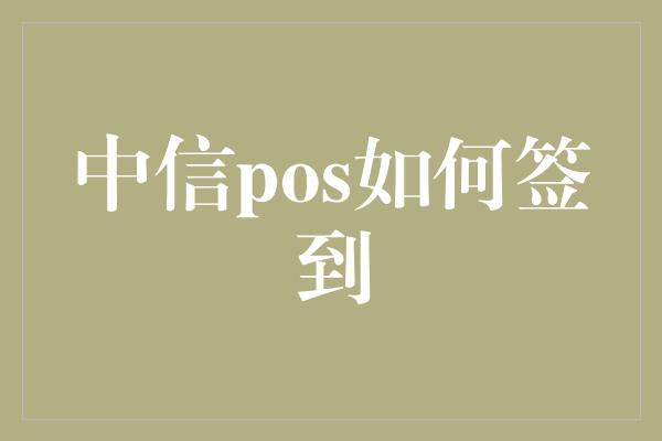 中信pos如何签到