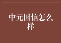 中元国信：信息安全领域的领军者