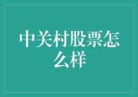 中关村股票到底行不行？揭秘投资潜力！