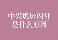 【中兴熄屏闪付】如何让手机在黑屏时也能点亮你的钱包