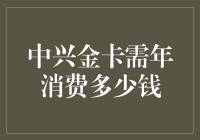 开卡容易，消费难！中兴金卡到底需要花多少钱？