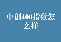 中创400指数：打开通往财富的任意门